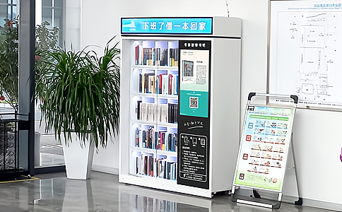 智能書柜如何實(shí)現(xiàn)“自助式圖書借閱”管理應(yīng)用？